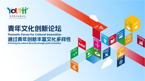 数字文化创意软件开发 2023年世界青年发展论坛青年文化创新主题论坛的探索与展望